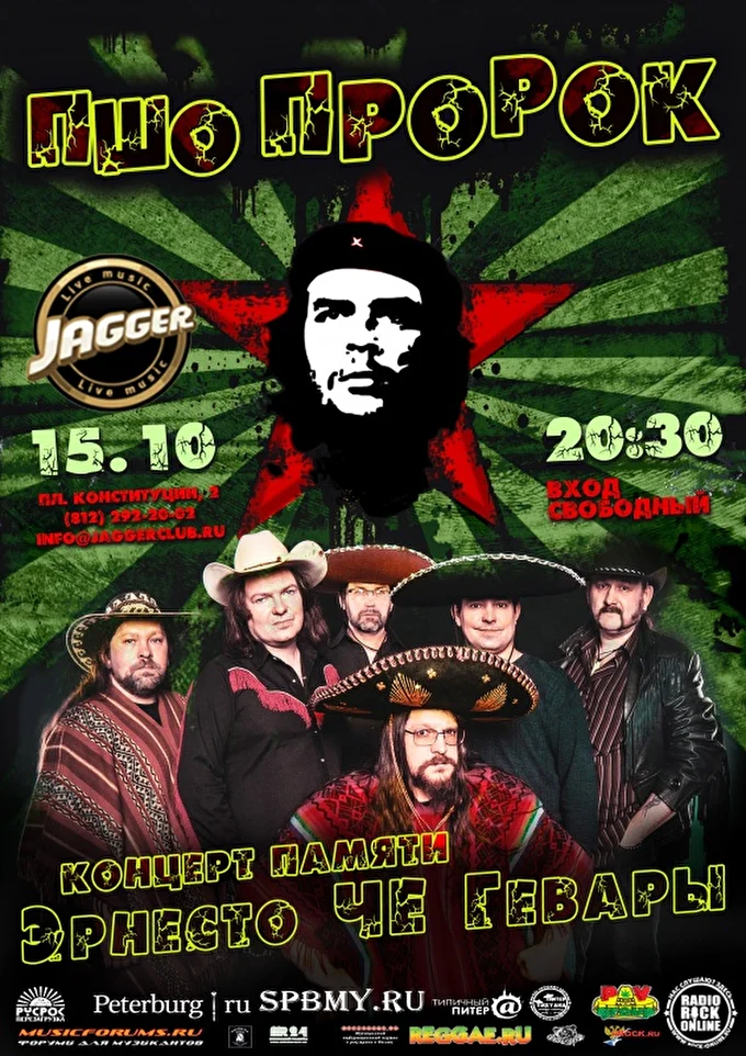 VIVA LA CUBA памяти Че Гевары с ПШО ПроРок 17 октября 2017 JAGGER Санкт-Петербург