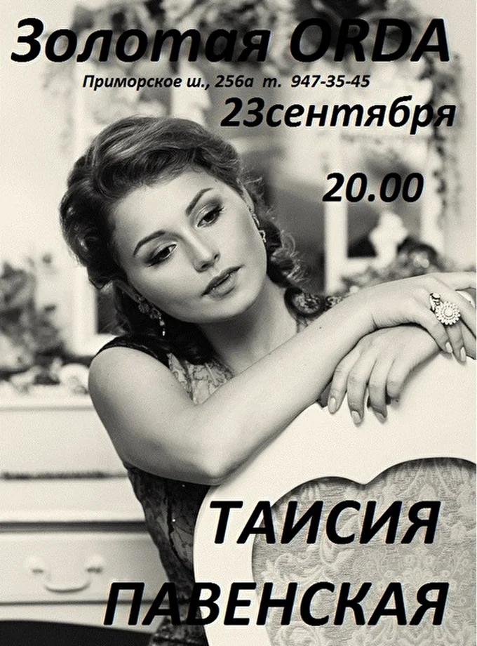 Певица Таисия Павенская 24 сентября 2016 Золотая ORDA Санкт-Петербург