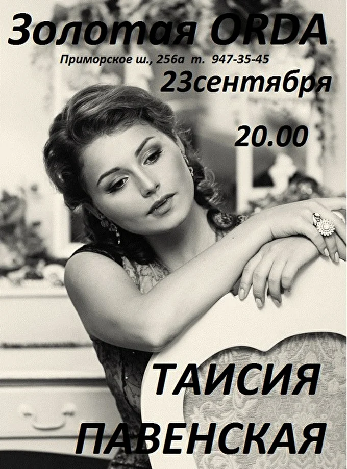 Певица Таисия Павенская 20 сентября 2016 Золотая ORDA Санкт-Петербург