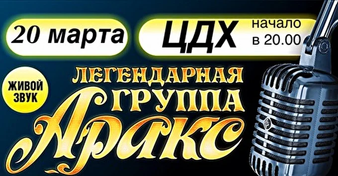 Группа  «АРАКС» 30 марта 2015 Концертный зал Центрального Дома Художников Москва