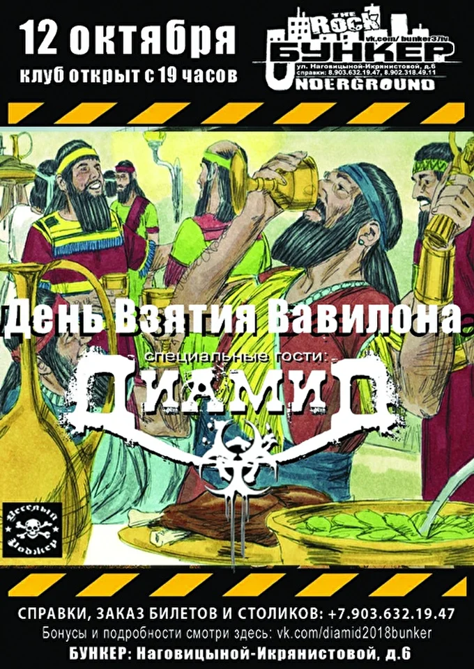 Диамид - Иваново (День взятия Вавилона) 02 октября 2018 Клуб Бункер Иваново