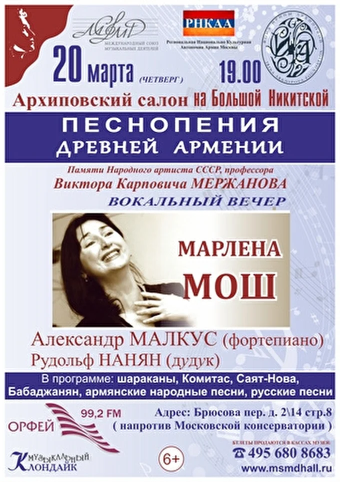 Марлена Мош Армения 21 марта 2014 Архиповский музыкальный салон на Большой Никитской Москва