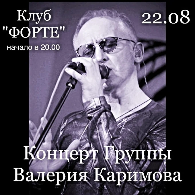 Группа Валерия Каримова 02 августа 2015 Клуб Форте Москва