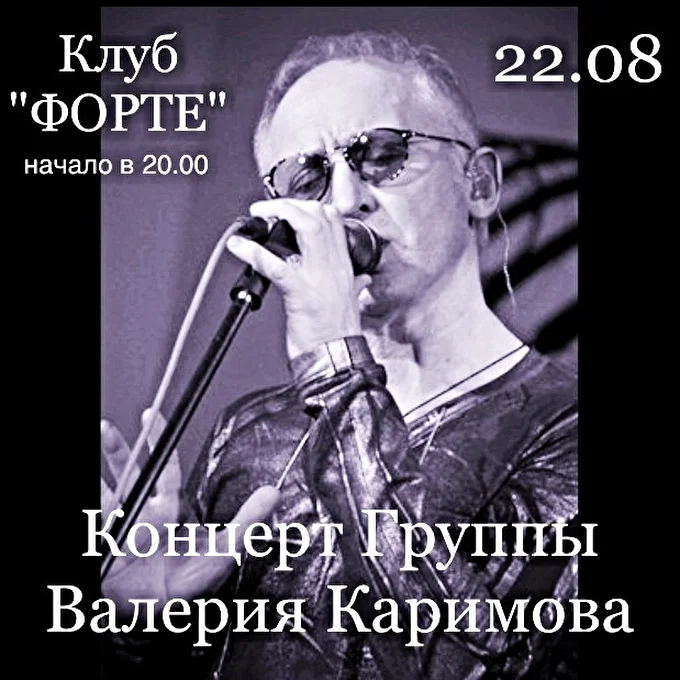 Группа Валерия Каримова 18 августа 2015 Клуб Форте Москва