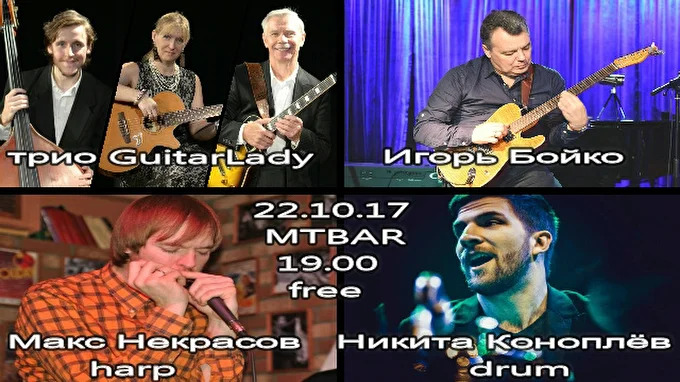 Евгения  Браганцева и Игорь Бойко 03 октября 2017 МТБАР Москва