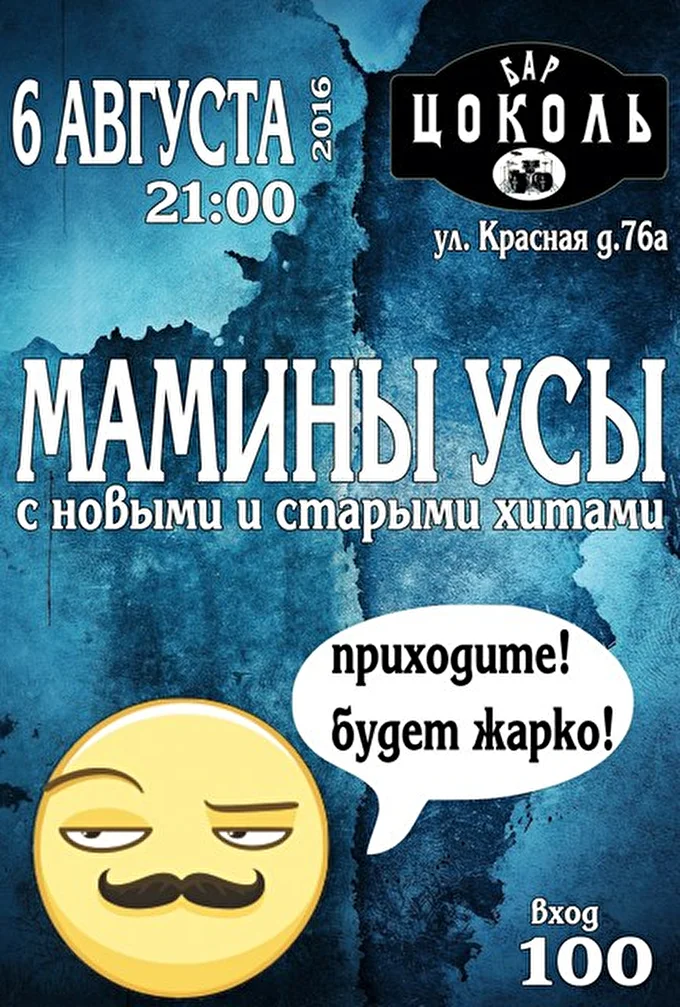 Мамины усы 14 августа 2016 бар «Цоколь» Краснодар