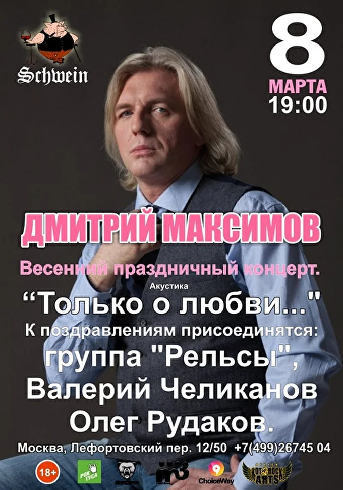 Дмитрий Максимов 27 марта 2016 клуб  Швайн Москва