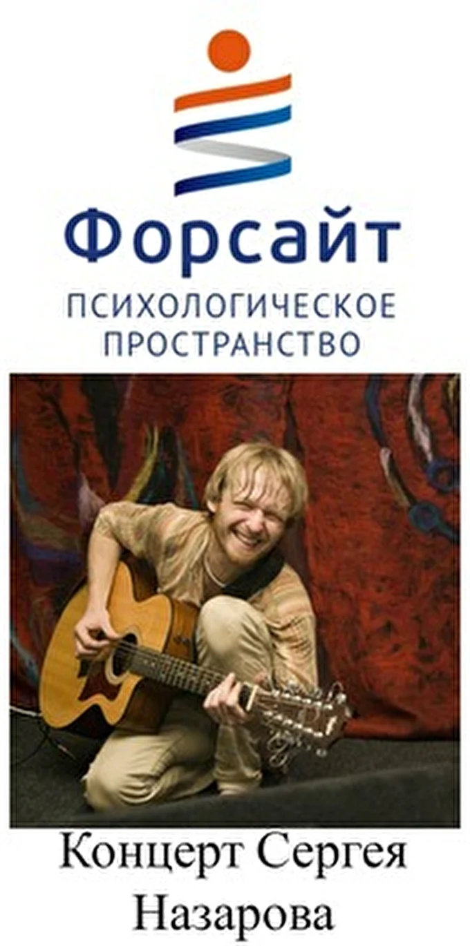 NazarBand 20 сентября 2015 Психологическое пространство Форсайт Санкт-Петербург