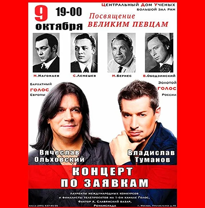 Вячеслав Ольховский и Владислав Туманов. Концерт-посвящение великим певцам 03 октября 2020 Центральный Дом Ученых Москва