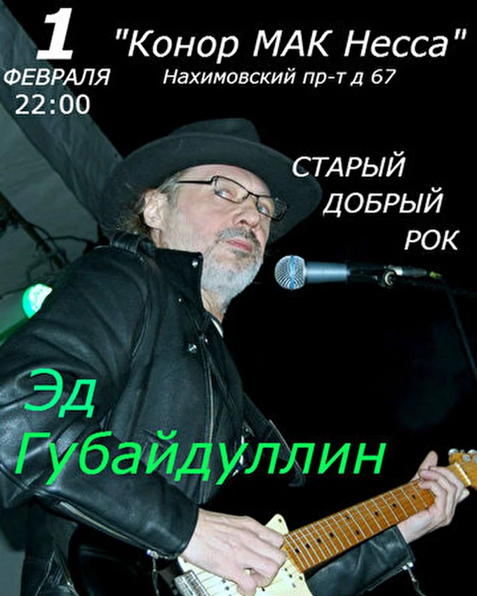Эд Губайдуллин и Edison band 26 февраля 2014 Конор Мак Несса Москва