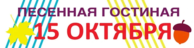 Песенная гостиная в Бабушкинском парке 15 октября в 17.00 23 октября 2017 Бабушкинский парк, Центр досуга и творчества Москва