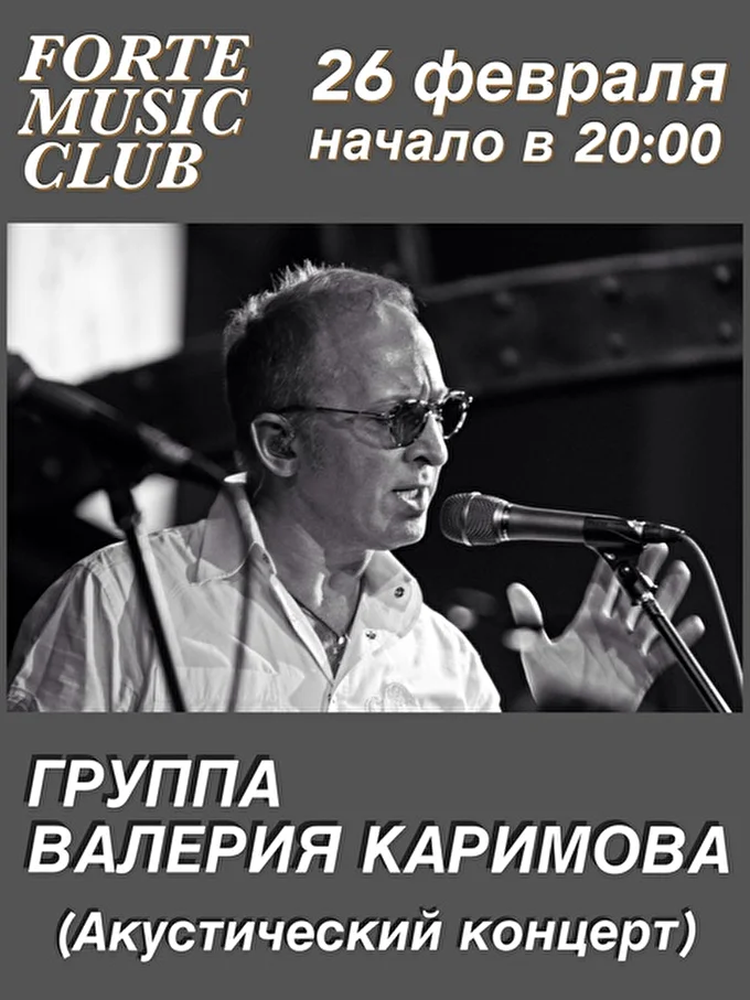 Группа Валерия Каримова 18 февраля 2016 Музыкальный клуб «Forte» Москва
