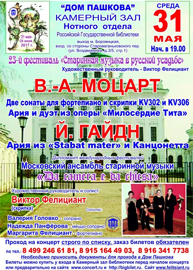 «DA »CAMERA E DA CHIESA» 09 май 2017 Дом Пашкова камерный зал нотного отдела РГБ Москва