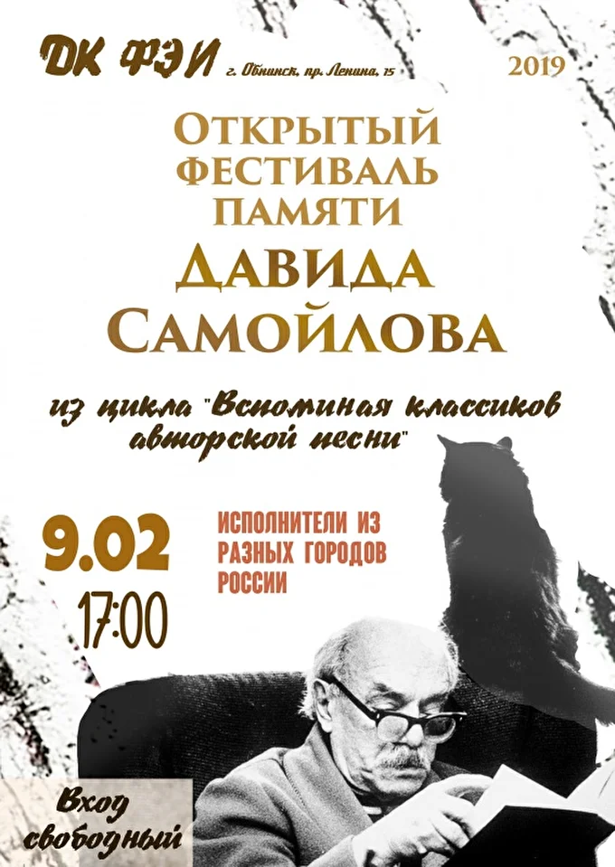 Фестиваль памяти Давида Самойлова 07 февраля 2019 ДК ФЭИ Обнинск