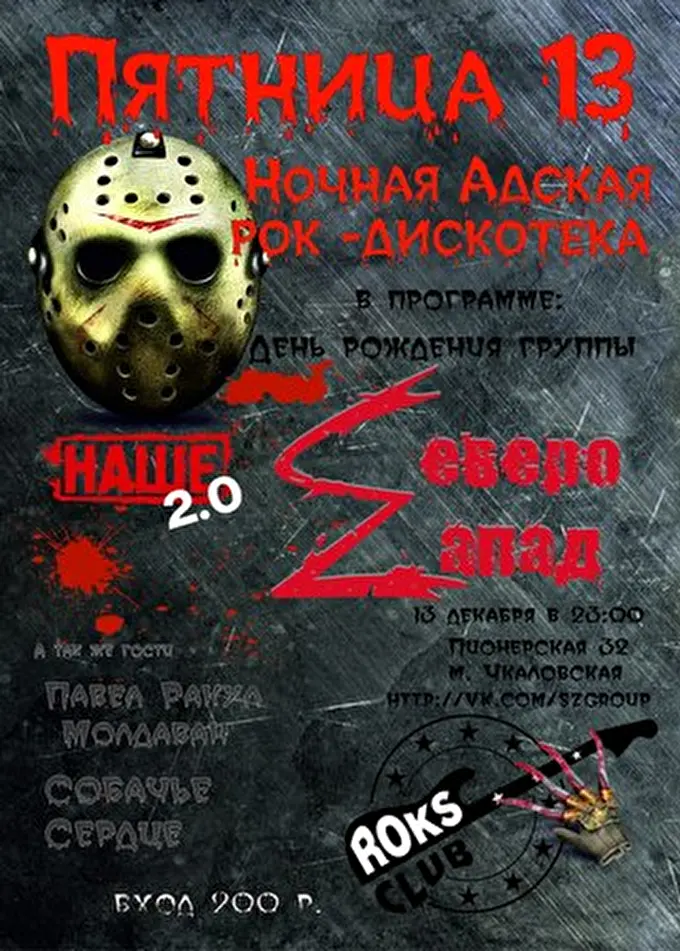 Северо-Zапад 31 декабря 2013 Rock club Санкт-Петербург