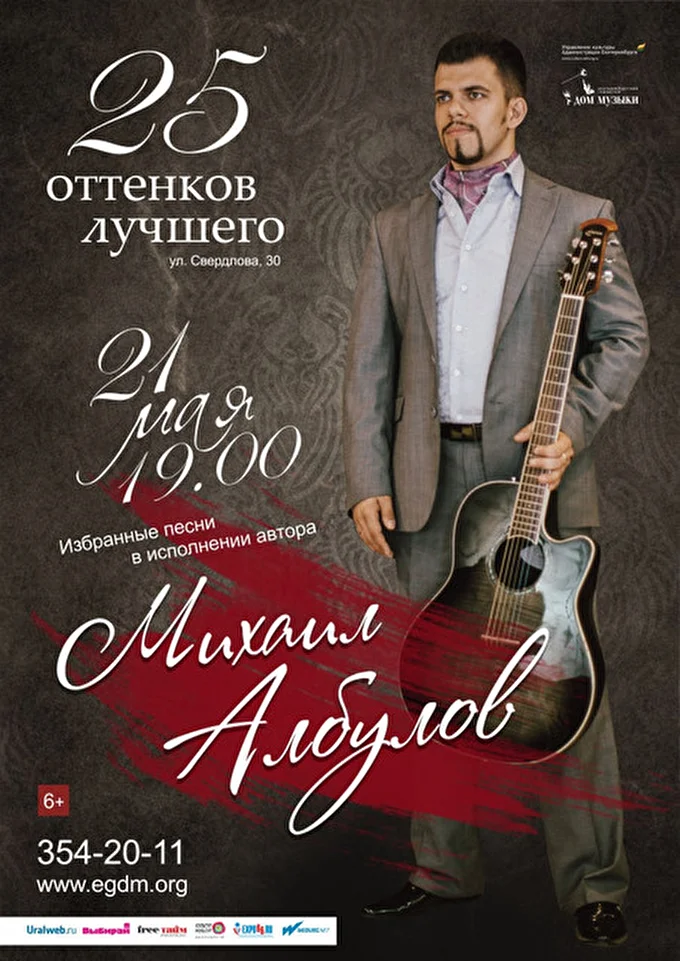 Михаил Албулов 11 май 2015 Дом Музыки Екатеринбург