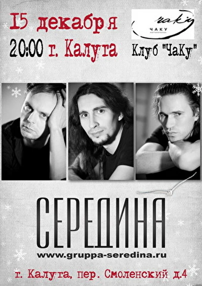 Середина 24 декабря 2012 ЧаКу Калуга