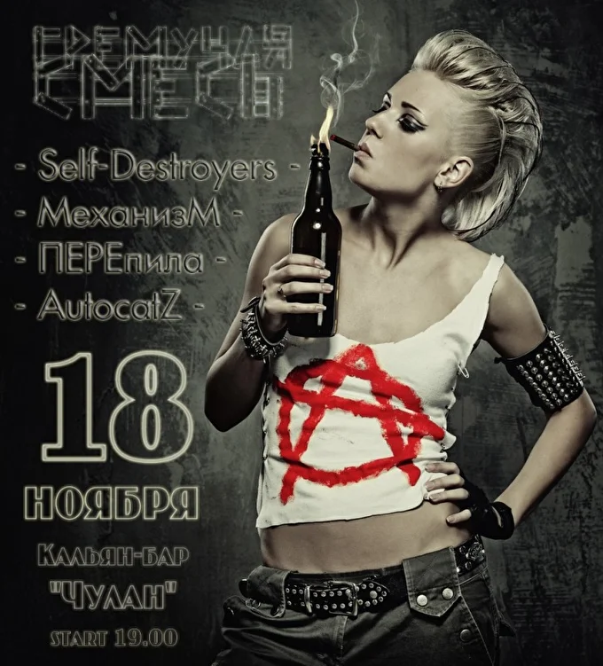 Группа МеханизМ 04 ноября 2017 CHULAN bar Заречный