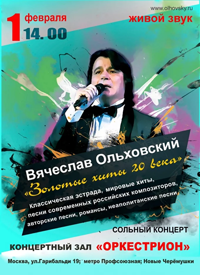 Вячеслав Ольховский 20 февраля 2020 Концертный Зал Оркестрион Москва