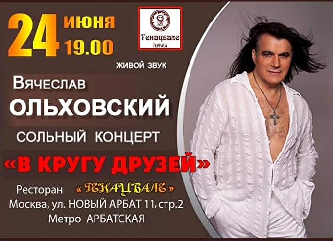 Вячеслав Ольховский 03 июня 2021 Ресторан Генацвале Москва