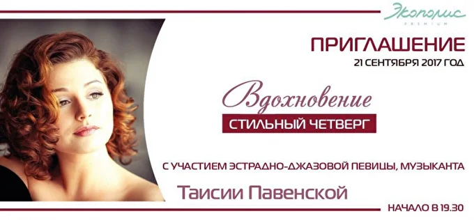 Концерт Певица Таисия Павенская 14 сентября 2017 ЭКОПОЛИС Санкт-Петербург