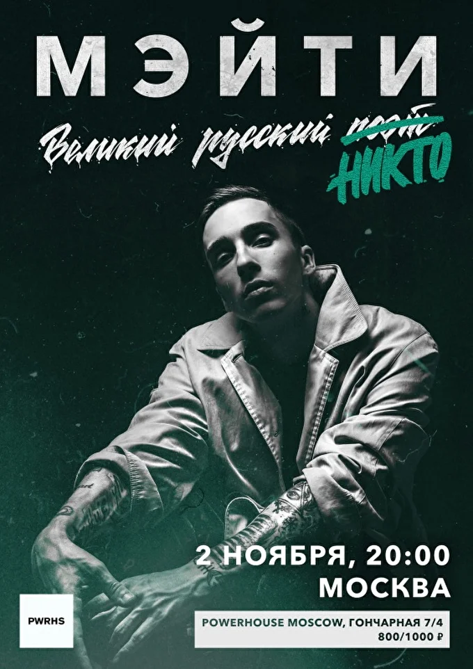 Мэйти 21 ноября 2017 Powerhouse Moscow Москва