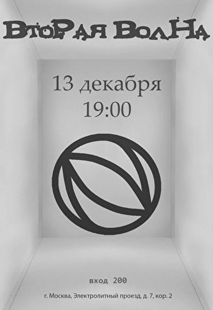 Вторая Волна 06 декабря 2014 Клуб Shale Москва
