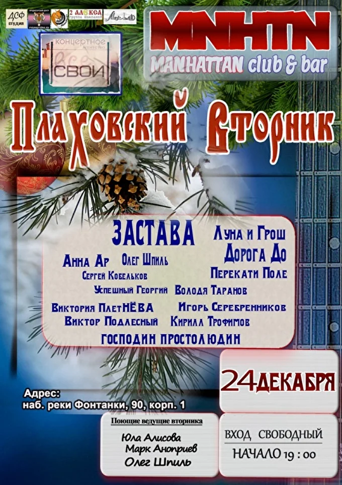 Плаховский вторник в Манхеттене 13 декабря 2019 MANHATTAN Санкт-Петербург