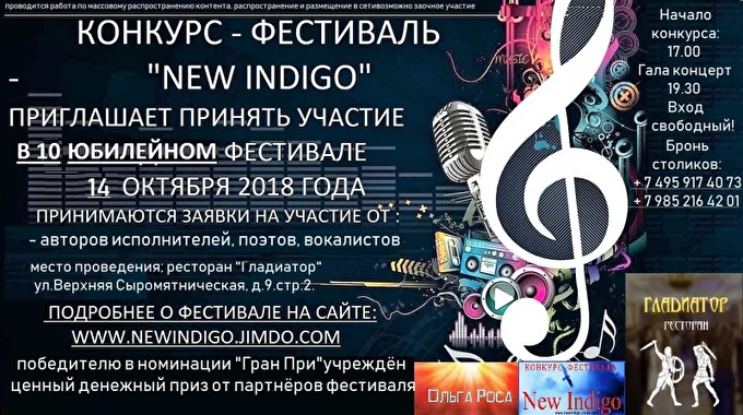 КОНКУРС ФЕСТИВАЛЬ  NEW INDIGO ПРИГЛАШАЕТ ПРИНЯТЬ УЧАСТИЕ 24 октября 2018 Ресторан Гладиатор Москва