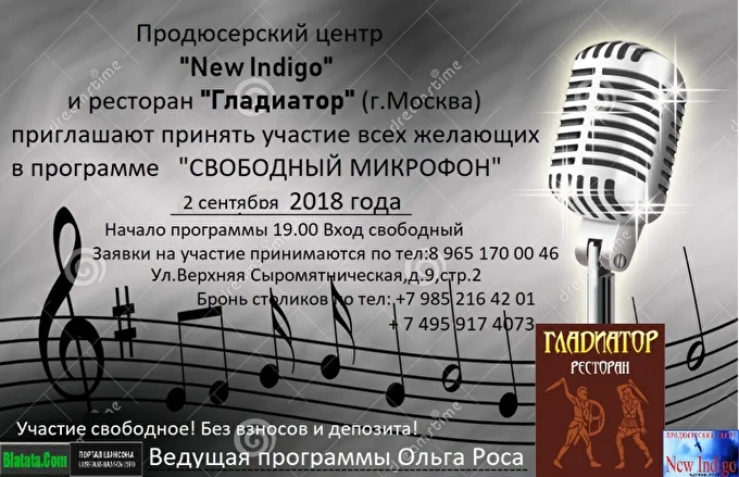 Свободный микрофон 20 сентября 2018 Ресторан Гладиатор Москва