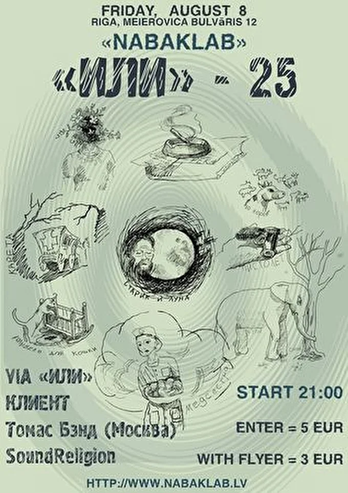 КЛИЕNТ 11 августа 2014 NABAKLAB Рига