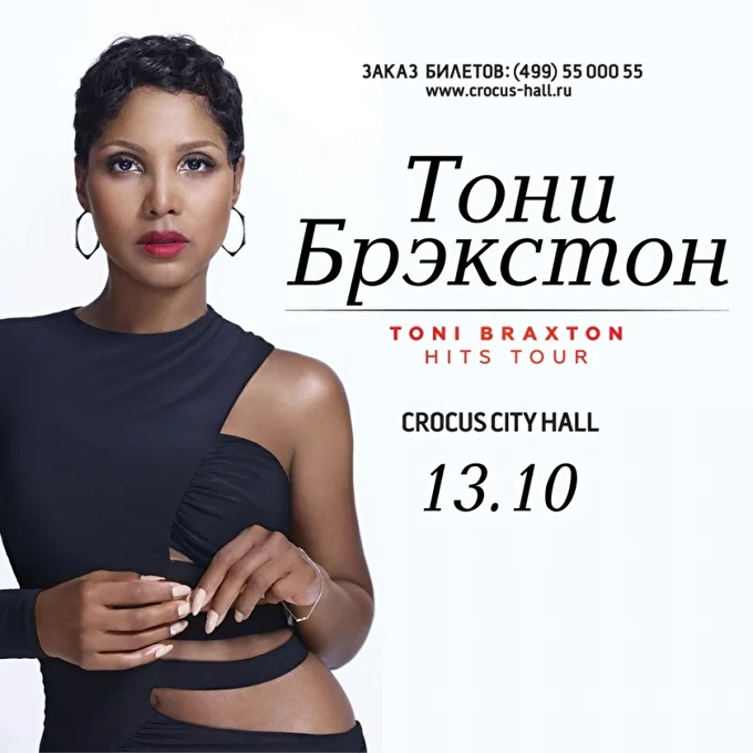 Тони Брэкстон (Toni Braxton) 21 октября 2017 Крокус Сити Холл Москва