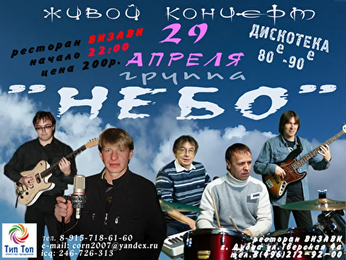 группа "НЕБО". 18 апреля 2012 р-н ВизаВи Дубна