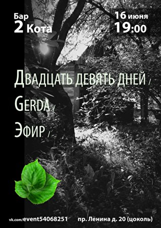 Двадцать Девять Дней 11 июня 2013 Бар &quot;2 КОТА&quot; Иваново