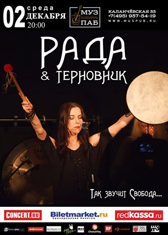 Рада & Терновник 03 декабря 2015 МузПаб Москва
