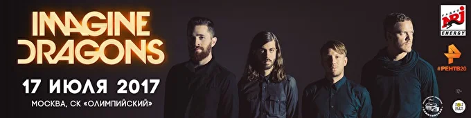 Imagine Dragons 15 июля 2017 СК «Олимпийский» Москва