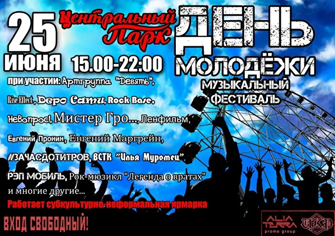 ДЕНЬ МОЛОДЕЖИ 2017 20 июня 2017 Центральный парк, главная сцена Красноярск