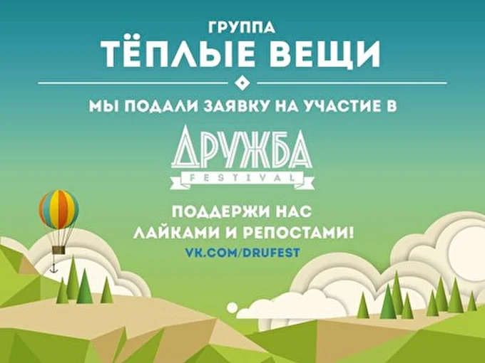 Тёплые Вещи 03 августа 2014 Хутор Шабли Минск