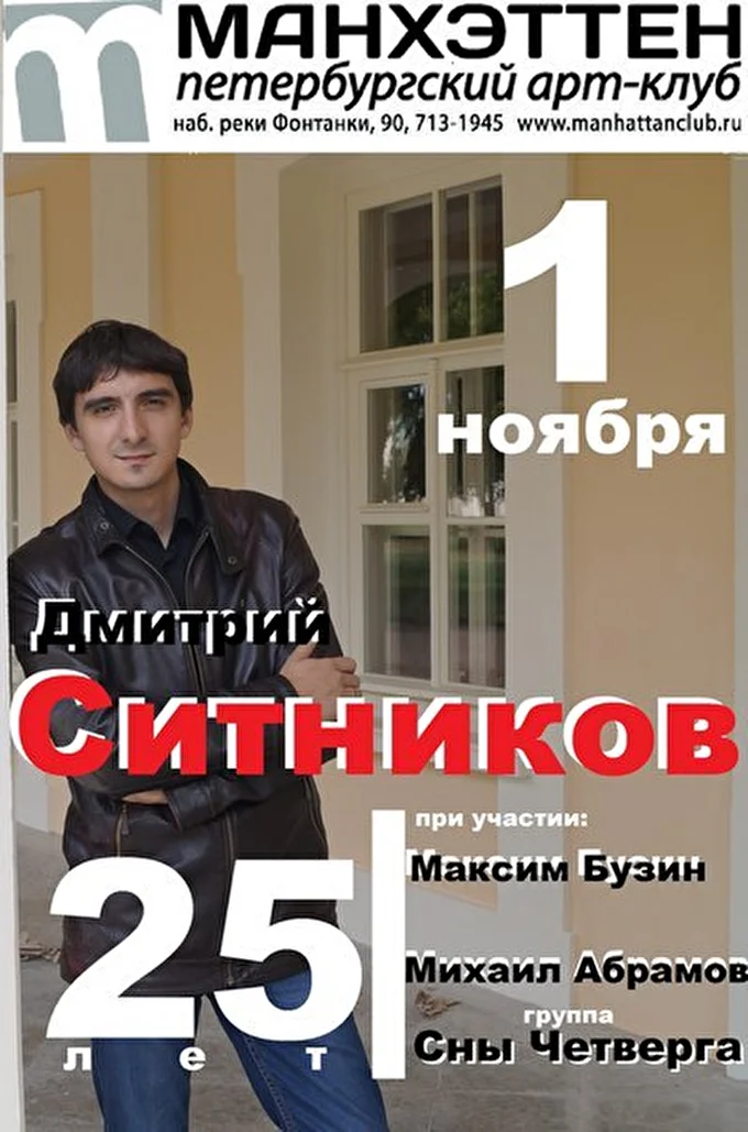 Дмитрий Sit Ситников 01 ноября 2015 клуб Манхэттен Санкт-Петербург