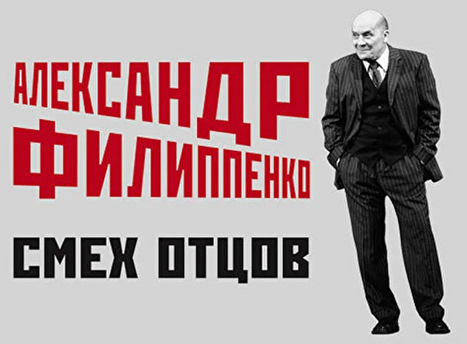 Александр Филиппенко. «Смех отцов» 05 декабря 2016 Московский международный Дом музыки Москва