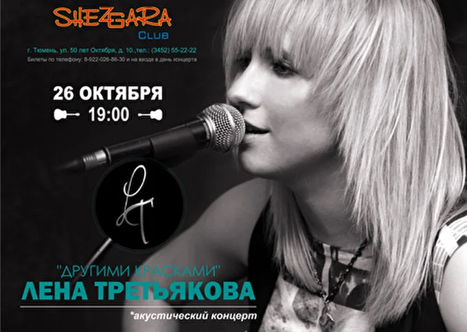 Впервые в Тюмени Лена Третьякова! 22 октября 2013 ShezGara Club Тюмень
