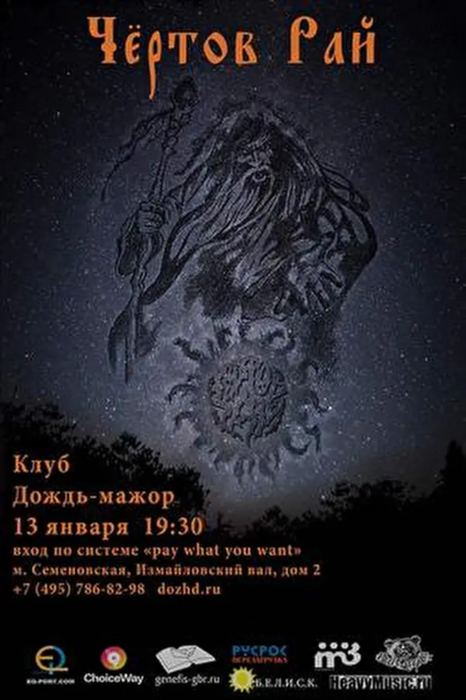 Чёртов Рай 26 января 2014 клуб Дождь-мажор Москва