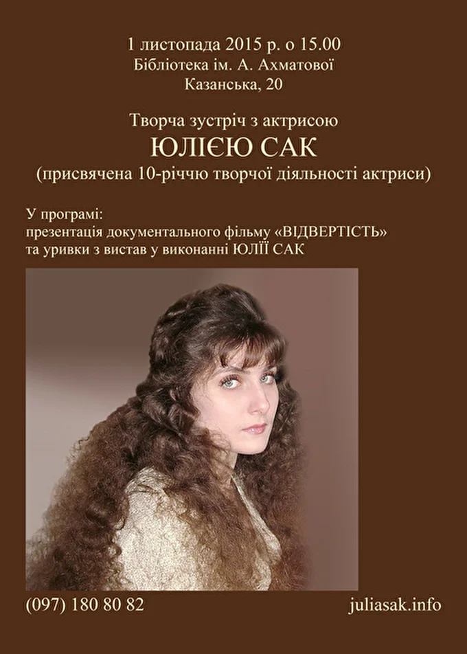 Актриса Юлия Сак 28 ноября 2015 Библиотека им. Ахматовой Киев