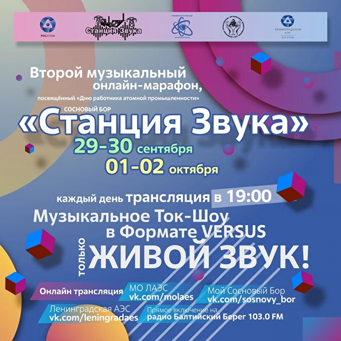 Муз.онлайн-марафон 'Станция Звука. Инди-рок, IDM' 29.09-02.10 28 сентября 2021 Молодежная организация Ленинградской АЭС Санкт-Петербург