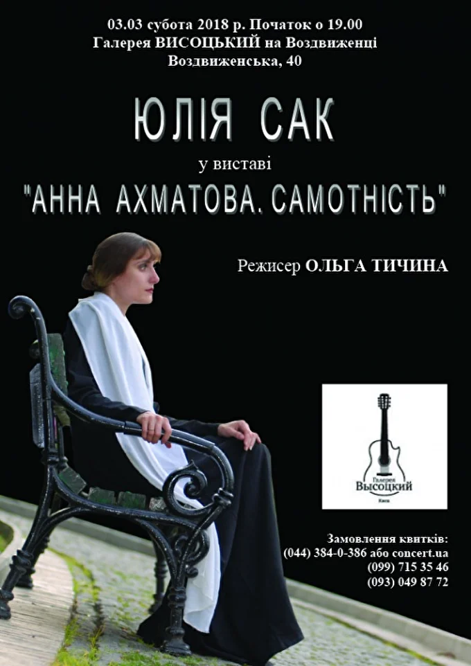 Юлия Сак в спектакле Анна Ахматова. Одиночество  28 марта 2018 Галерея ВЫСОЦКИЙ Киев