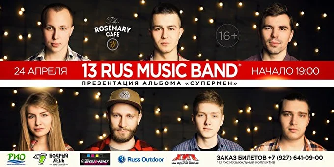 13 Rus Music Band 03 апреля 2016 Кафе Розмарин Саранск