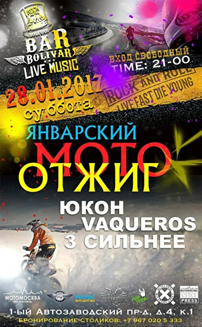 ЮКОН 28 января 2017 БОЛИВАР БАР Москва