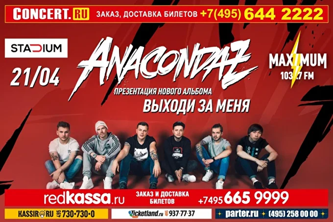 Anacondaz. Презентация альбома «Выходи за меня» 16 апреля 2017 Stadium Live Москва