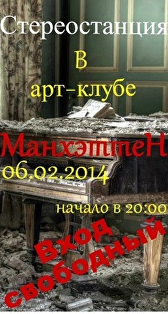Стереостанция 03 февраля 2014 Маннхетен Санкт-Петербург