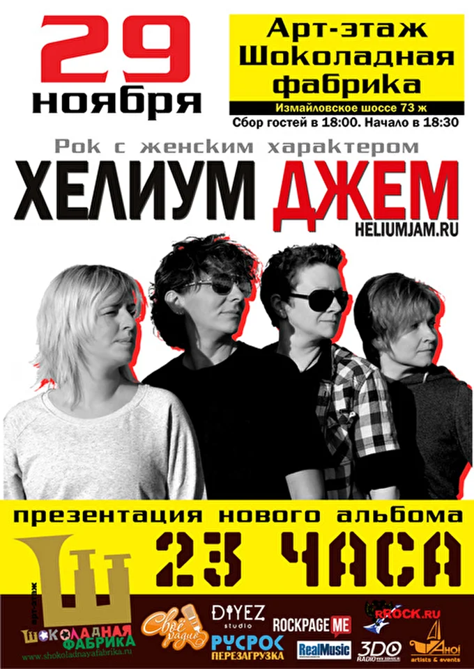 Хелиум Джем 21 ноября 2015 Арт-этаж «Шоколадная Фабрика Москва